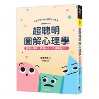 超聰明圖解心理學（暢銷修訂版）