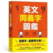 英文同義字圖鑑:超圖解!秒懂英文同義字正確用法,快速提升作文力與會話力!