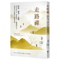 走路禪【正念大師喬卡巴.金專文推薦】:呼吸、微笑、走路，用正念行走，覺察當下，喚醒專注力，找回身心安頓的平靜與喜悅