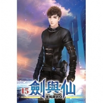 劍與仙15