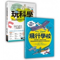 動手玩STEAM套書組(共二冊)