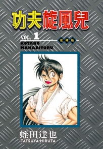 功夫旋風兒 愛藏版 -1