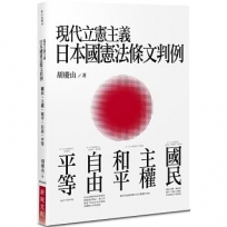 現代立憲主義日本國憲法條文判例-國民、主權、和平、自由、平等