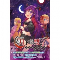 蘿莉吸血鬼赤月下雙子異世界冒險篇 5