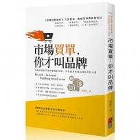 市場買單,你才叫品牌