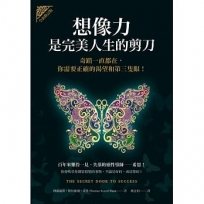 想像力是完美人生的剪刀：奇蹟一直都在，你需要正確的渴望和第三隻眼！(全新修訂版)