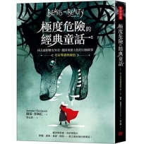 極度危險的經典童話(名家導讀典藏版)：抹去虛假糖衣外表，還原真實人性的12個故事