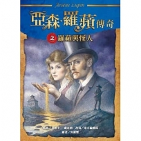 亞森‧羅蘋傳奇之羅蘋與怪人
