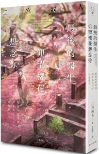最後的醫生仰望櫻花想念你