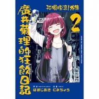 孤獨搖滾!外傳 廣井菊理的狂飲日記02【首刷限定版】
