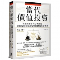 當代價值投資：從選股策略到心智技術，針對現代市場最完整的價值投資寶典