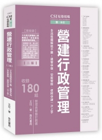 CSI見築現場第四冊：營建行政管理「全流程圖解就不難！建管申報、安衛管制、使照申請一次上手」(二版)【新增十大高災害風險工項之施工災害預防措施】