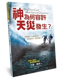 神為何容許天災發生？:如果真有一位慈愛的神，天災發生時，祂在哪裡？(3版)