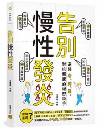 告別慢性發炎