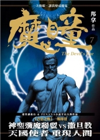 魔瞳（卷七）