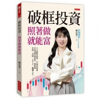 破框投資,照著做就能富:八大破框武器,不論是低薪、小資或準退休族,都能靠台股、美股、ETF,翻轉人生。