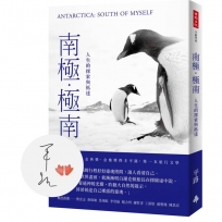 南極‧極南：人生的探索與抵達【限量作者親簽版】