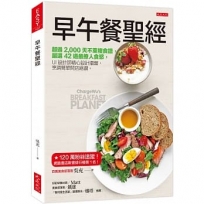 早午餐聖經:超過2,000天不重複食譜,嚴選42道最撩人食慾,UI設計師精心設計擺盤,烹調簡單開店絕讚。