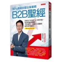 90%高級主管出身業務，B2B聖經