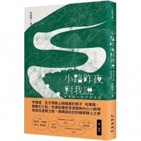 小路昨夜對我說:機車騎士的奇想漫遊