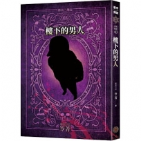 都市傳說3:樓下的男人(十周年機密檔案限量典藏版+番外篇)