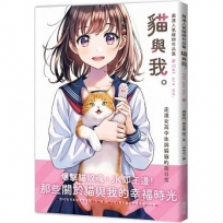 嚴選人氣繪師作品集 貓與我。:走進女高中生與貓貓的萌日常
