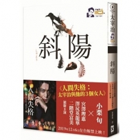 斜陽【青森縣官方授權太宰治110週年冥誕紀念LOGO限定版】:(1)首度公開太宰治情婦《斜陽日記》&《愛與死手記