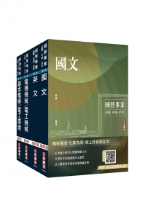 2026台電新進僱用人員[養成班][電機運轉維護]套書(贈國營口面試必勝題庫、英文常考基礎文法速成)