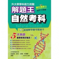 升大學學科測驗解題王－自然考科（108課綱）112年