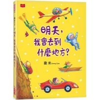 明天，你會去到什麼地方？
