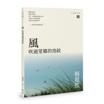 風——吹過望鄉的指紋