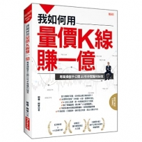 我如何用量價K線賺一億:專業操盤手公開25年手寫獲利秘笈