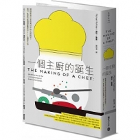 一個主廚的誕生：暢銷美食作家勇闖世界級主廚殿堂，邁可．魯曼的美國廚藝學校CIA圓夢之旅