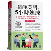 簡單英語5小時速成（口袋書＋附贈線上MP3）：用中學英語，即可和老外聊不停；直覺式超短句，快速達到溝通效果。