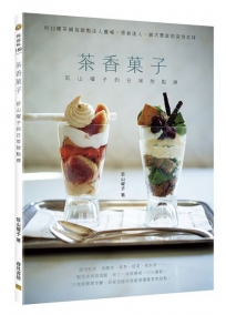 茶香菓子:若山曜子的日常甜點課