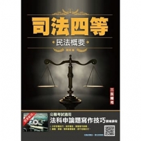 2022民法概要(司法特考四等適用)100%題題擬答/詳解(贈法科申論題寫作技巧)