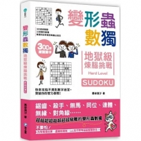 變形蟲數獨.地獄級煉腦挑戰:300道挑戰題X10款變形數獨X數獨培訓師親授專屬必殺技!