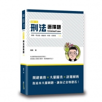 這是一本刑法選擇題