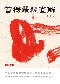 首楞嚴經直解：上冊〈修訂版〉