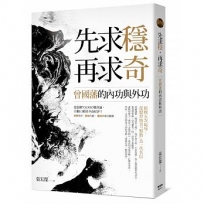 先求穩,再求奇:曾國藩的內功與外功