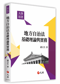 地方自治法基礎理論與實務