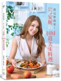 就這麼簡單！甜心廚娘安妮的100道美味料理