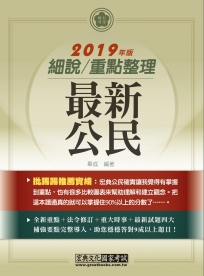 【最完善重點整理】2019全新「細說」初考五等：最新公民