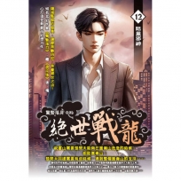 絕世戰龍12