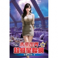 未來世界超級星聯網16