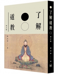 了解道教(增訂版)