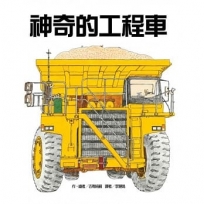 神奇的工程車