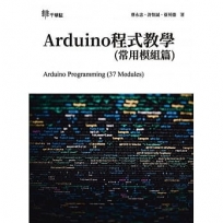 Arduino程式教學(常用模組篇)Arduino Programming (37 Modules)