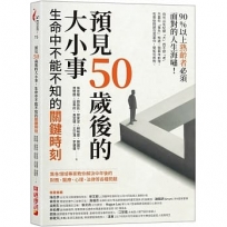 預見50歲後的大小事：生命中不能不知的關鍵時刻，集各領域專家教你解決中年後的財務、醫療、心理、法律等各種問題