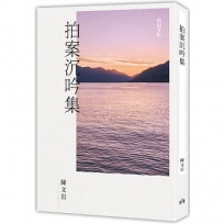 拍案沉吟集